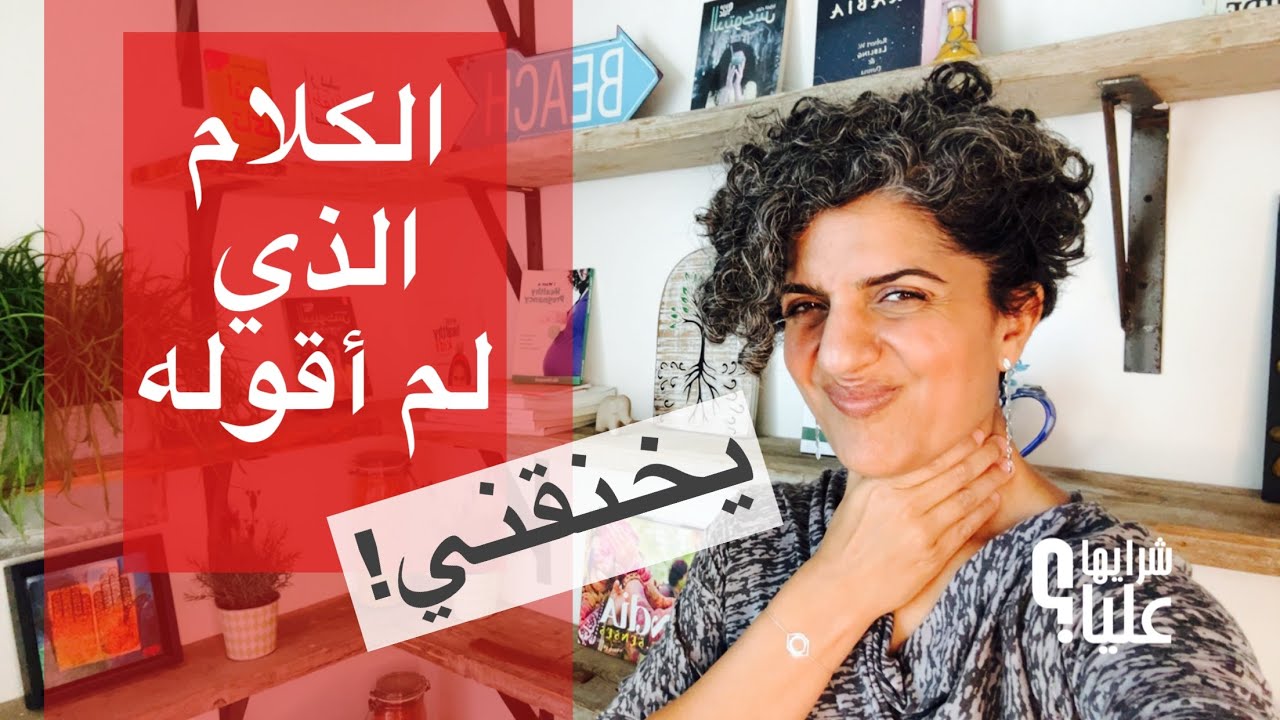 كيف أتخلص من الكلام العالق؟ الكلام الذي لم أقوله يخنقني. العلاج بالأحلام.  مباشر 10.7.25