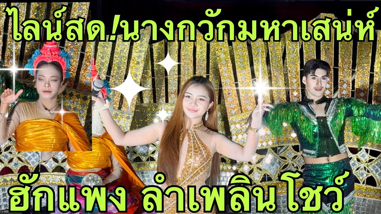 ไลน์สด❤️มดคันไฟ❗️ฮักแพง💥นางกวักมหาเสน่ห์💖 #ฮักแพงวรัญญาภรณ์ 