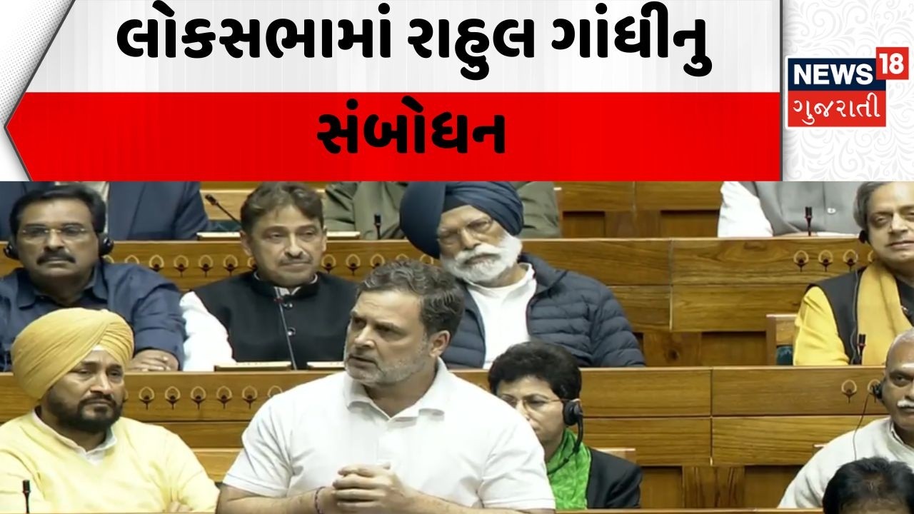 Rahul Gandhi Speech Loksabha | લોકસભામાં રાહુલ ગાંધીનુ સંબોધન | Delhi | Opposition | Congress Party