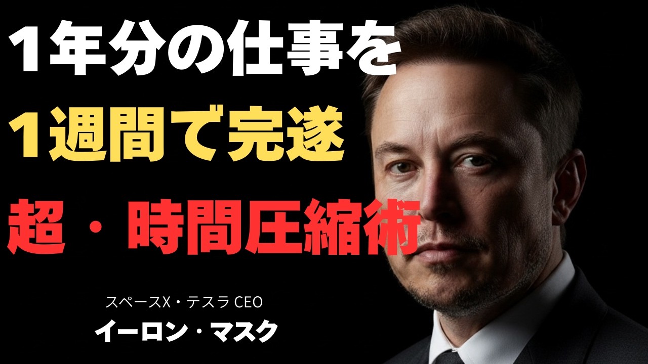 【凡人脱出】イーロン・マスクはなぜ「週100時間」働いても倒れないのか？天才の「脳内整理術」と「セマンティック・ツリー学習法」