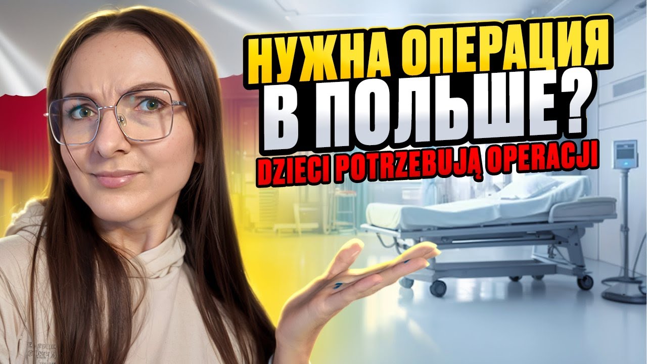 Мы в шоке от польской медицины! Детям нужна операция в Польше Potrebna operacja w Polsce!