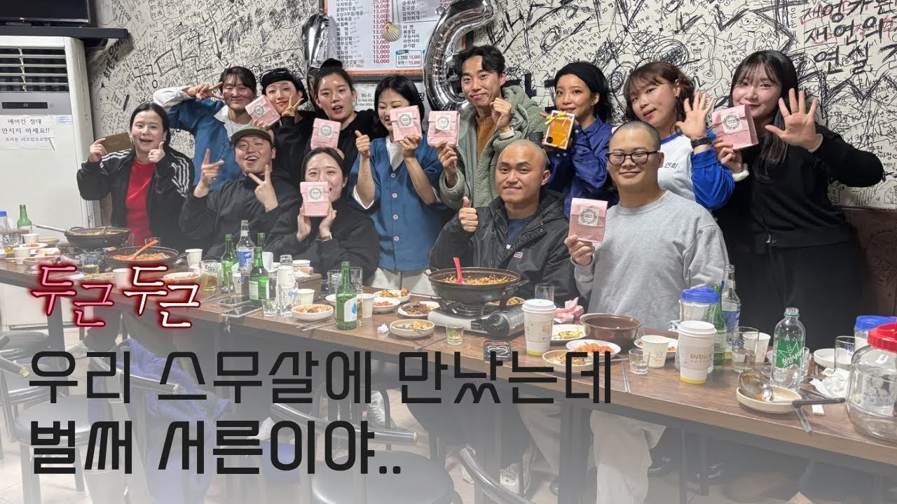 그때 그 시절 10년 전으로 돌아간 우리..🥹| 한예종 연희과 16학번