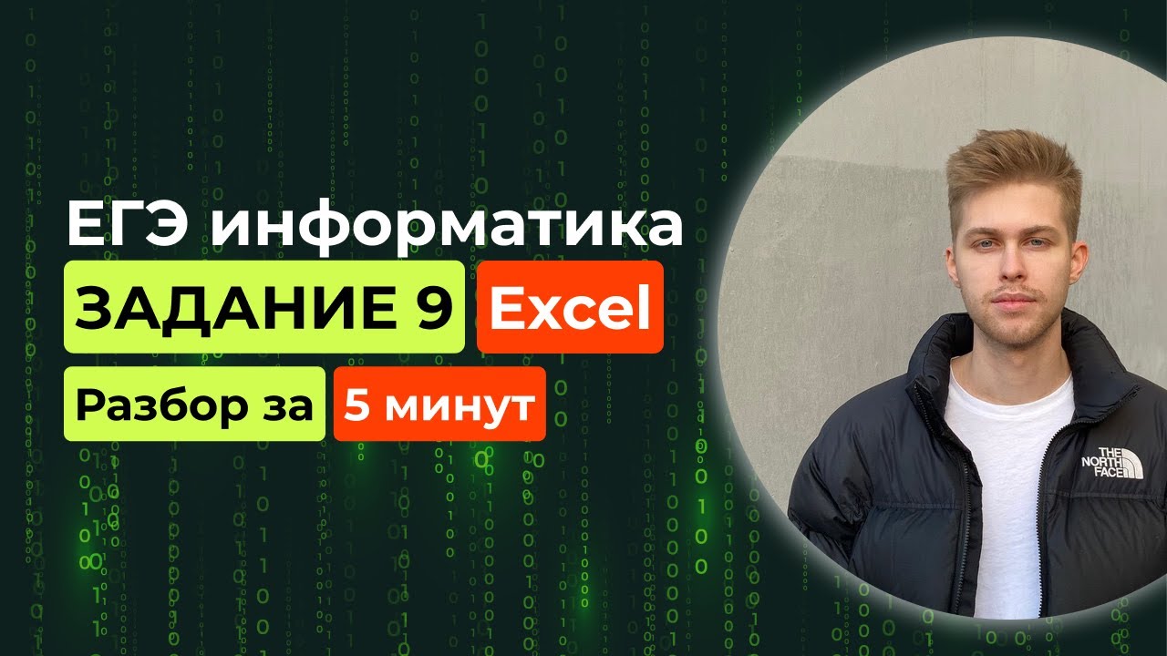 Задание 9. ЕГЭ Информатика 2026. Новый разбор за 5 минут! Excel таблицы, подсчёт вариантов