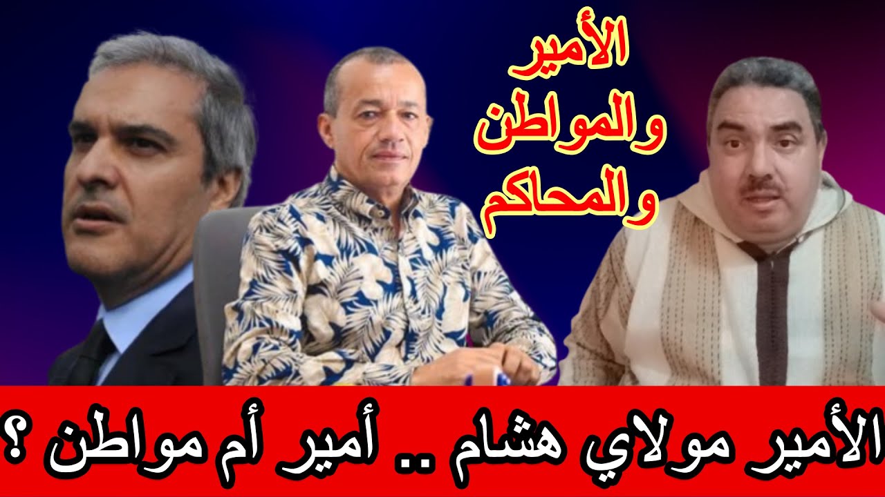 الطاوجني والأمير .. على أبواب المحاكم .. الأمير مولاي هشام .. أمير أم مواطن ؟
