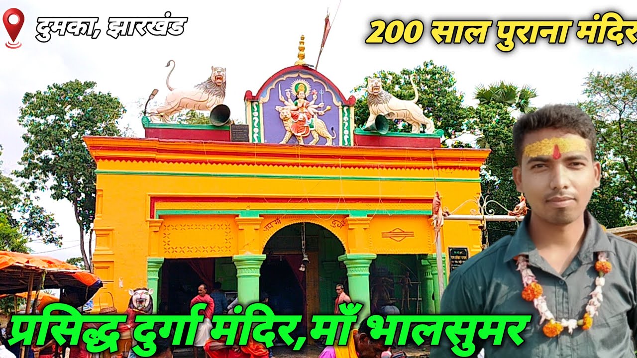 प्रसिद्ध दूर्गा मंदिर मां भालसुमर || 200 साल पुराना मंदिर || 2023 @SunilWalaVlogs