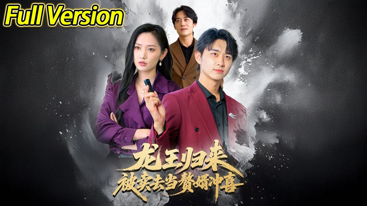 【超清完结】《龙王归来被卖去当赘婿冲喜》全集#短劇全集 #熱門#熱門短劇推薦 #短劇 #旋转汤圆 #热门短剧#狂婿 #重生 #女頻 #短剧全集 #热门短剧 #都市 #重生