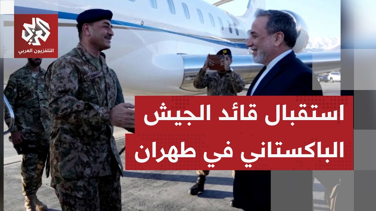 محملا برسالة أميركية.. الصور الأولى للحظة وصول الوفد الباكستاني الرفيع إلى إيران