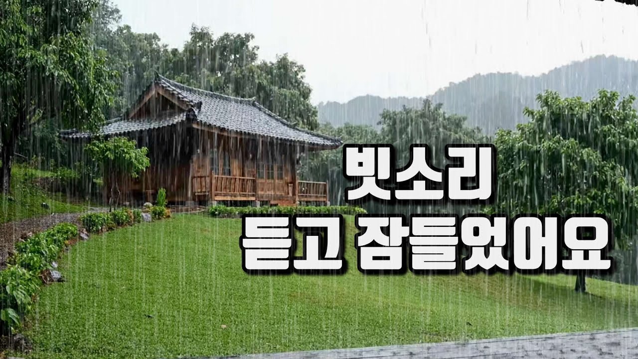 숲속 오두막에 내리는  빗소리 🌧️ 깊은 수면을 부르는 백색소음 #asmr #빗소리 #오두막빗소리 #백색소음 #수면ASMR #자연소리 #rain