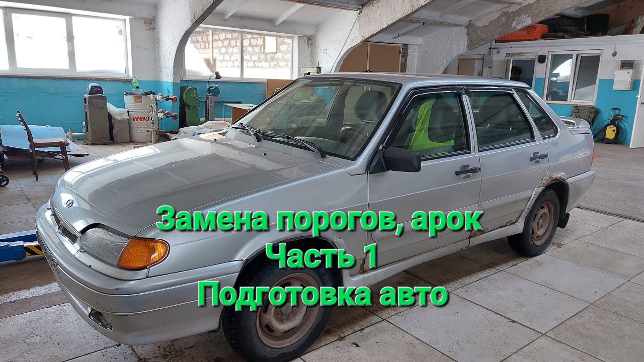ваз 2115 , подготовка к замене порогов