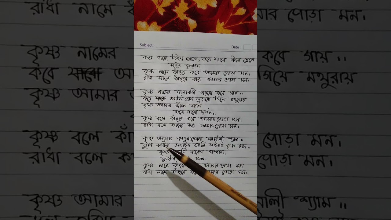 কবে যাবো বিষয় ছেড়ে, কবে যাবো বিষয় ছেড়েমধুর বৃন্দাবন কৃষ্ণ নামে কাঁদবে কবে আমার গোড়া মন।😭🥰😭🥰