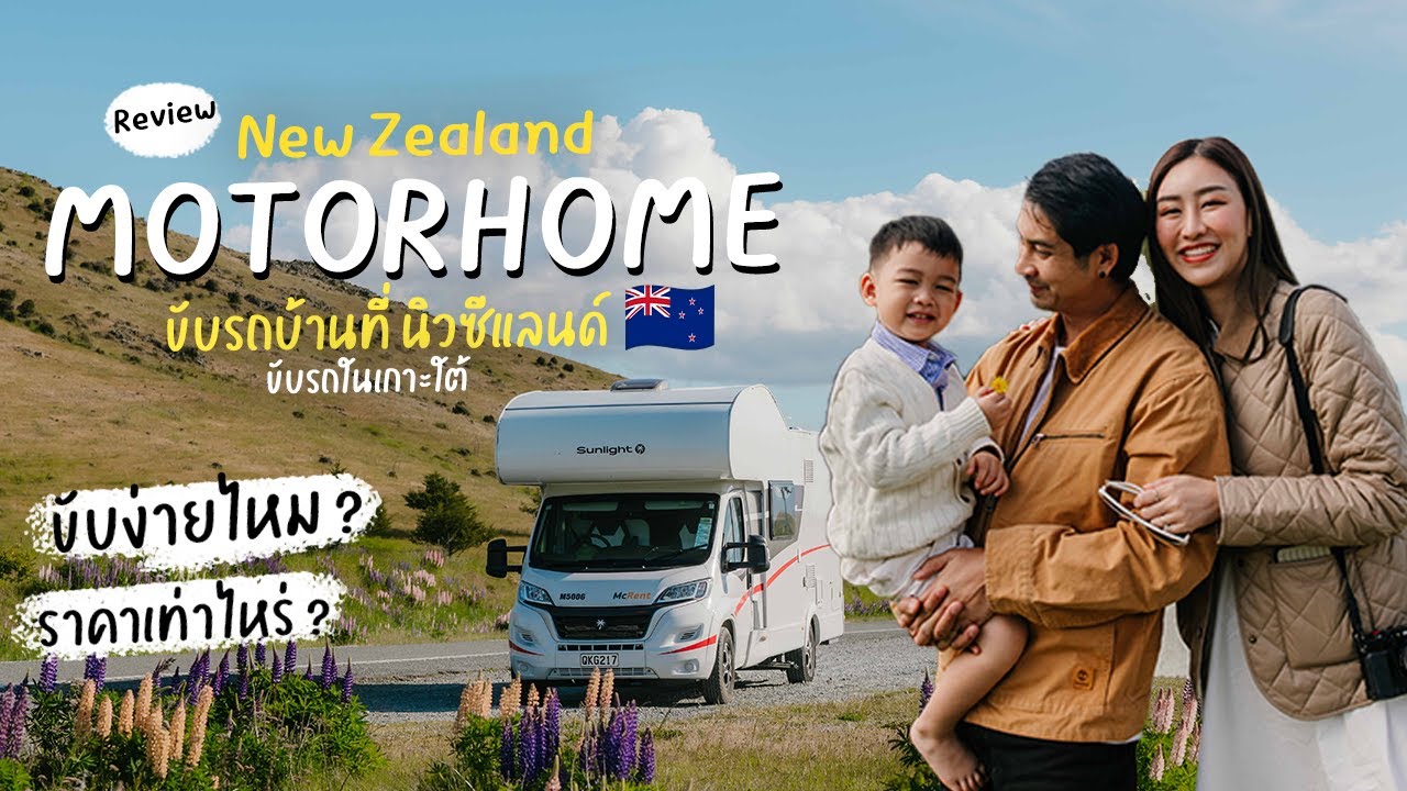 New Zealand Motorhome Reviewรีวิวรถบ้านที่ขับในนิวซีแลนด์ 🇳🇿