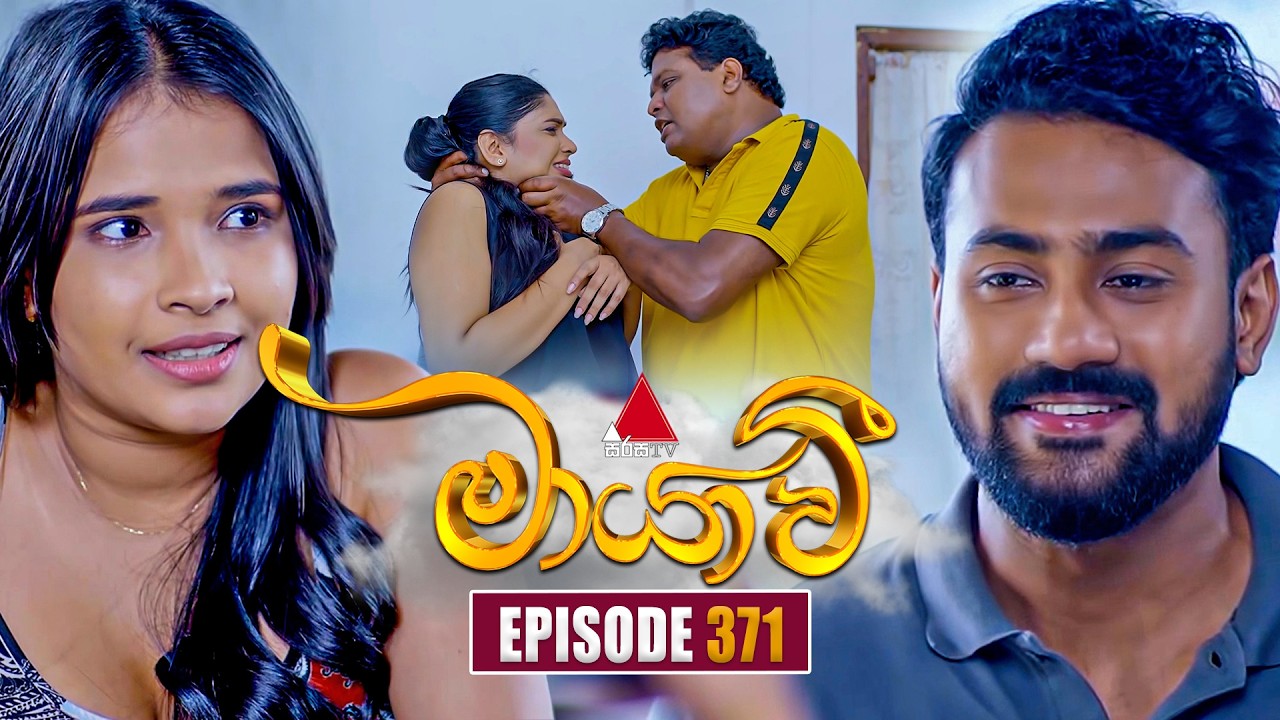 Maayavi (මායාවී) | Episode 371 | 12th February 2026 | Sirasa TV