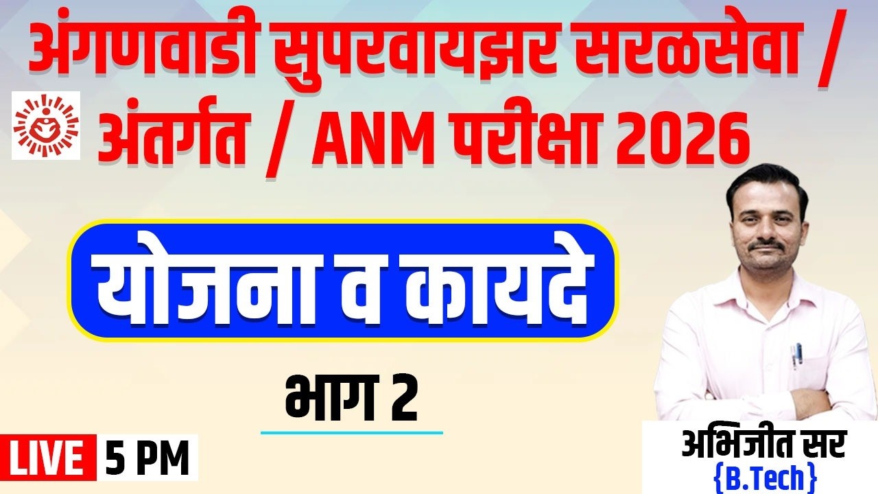 अंगणवाडी सुपरवायझर/ANM  योजना व कायदे डेमो क्लास भाग 2 5 PM