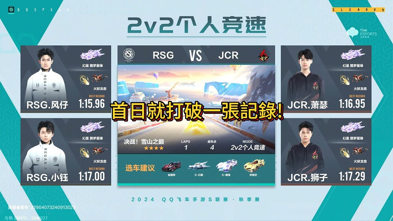 【極速領域/QQ飛車】(s聯賽秋季賽)(常規賽) RSG VS JCR 2V {炎炎}