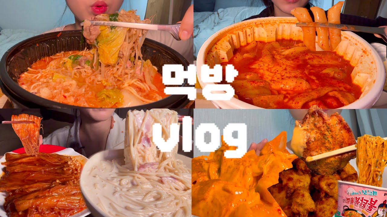 (먹방vlog) 1월달도 미친듯이 먹자😋❤️‍🔥 엽떡 국자로 마구마구 퍼먹기🥰 엽기떡볶이,마라탕,크림파스타,불닭팽이버섯,진짬뽕미역탕면,고추바사삭,까르보불닭,로제엽떡,엽떡이랑짜파게티