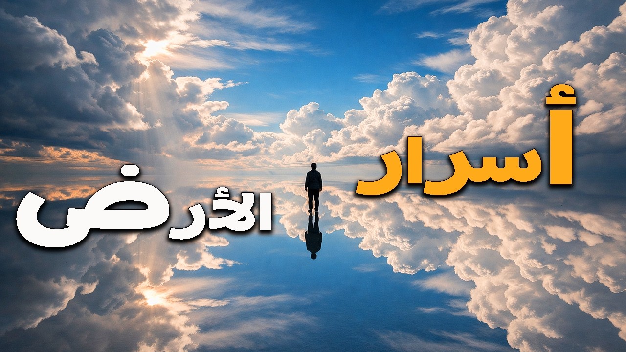 وثائقيات: عجائب الأرض التي لا يصدقها العقل | رحلة إلى أعظم أسرار الطبيعة
