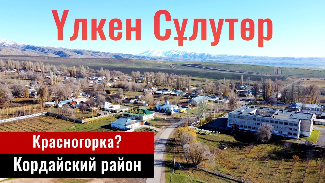 Село Улкен Сулутор, Кордайский район, Жамбылская область, Казахстан, 2023 год.