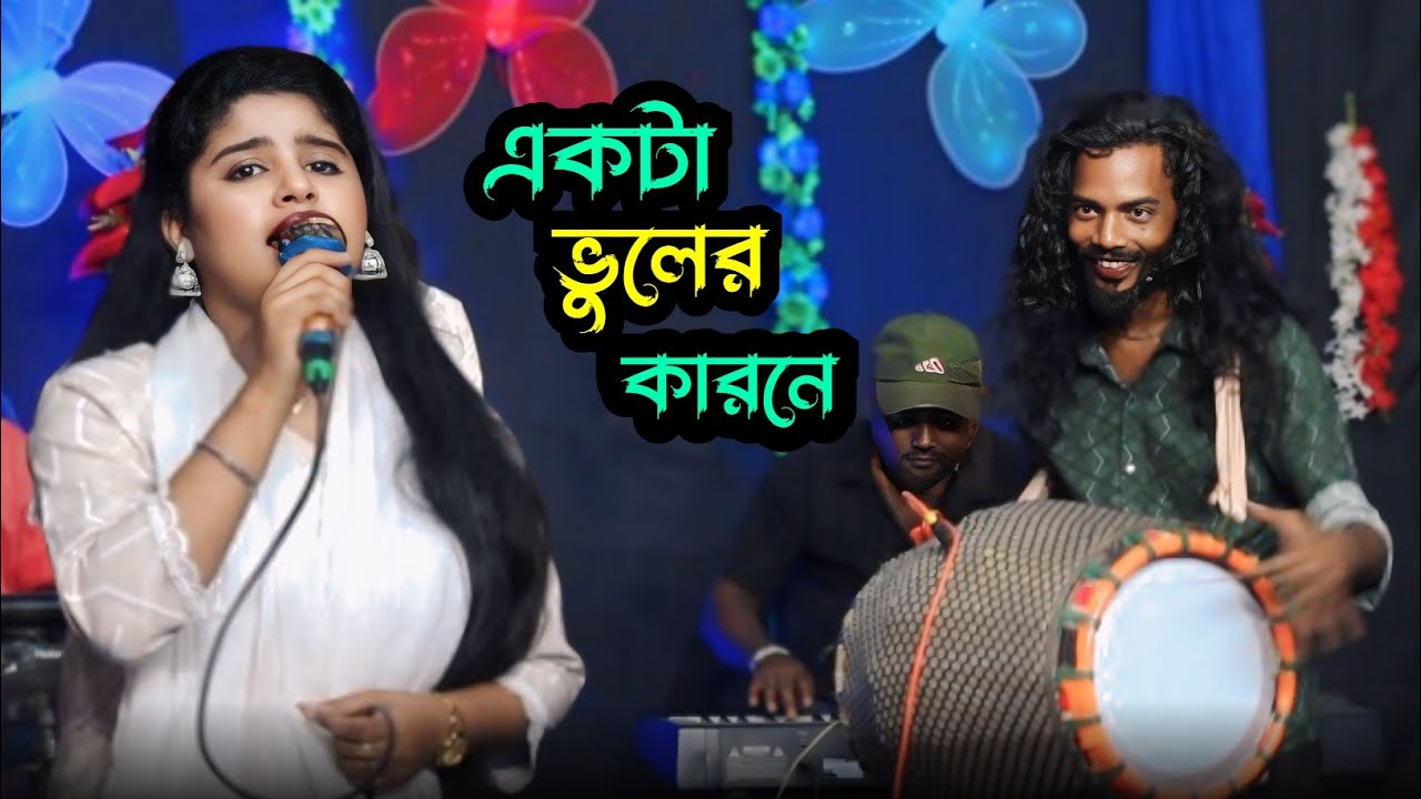 একটা ভুলের কারনে 😢 জুই বাউলা || বাউল গান || বিচ্ছেদ গান 🥺 Jui Baula || Baul gaan 