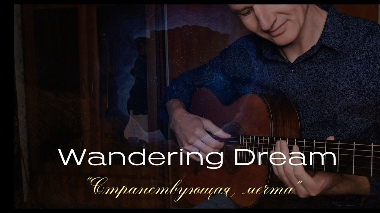 Wandering Dream (Странствующая мечта) | GuitaRomantic Original