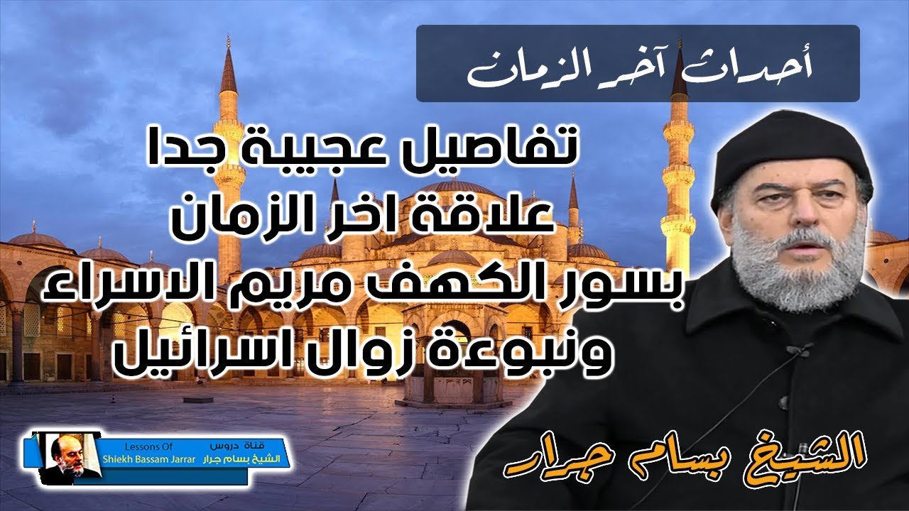 الشيخ بسام جرار تفاصيل عجيبة جدا عن علاقة احداث اخر الزمان بالكهف ومريم والاسراء ونبوءة زوال اسرائيل