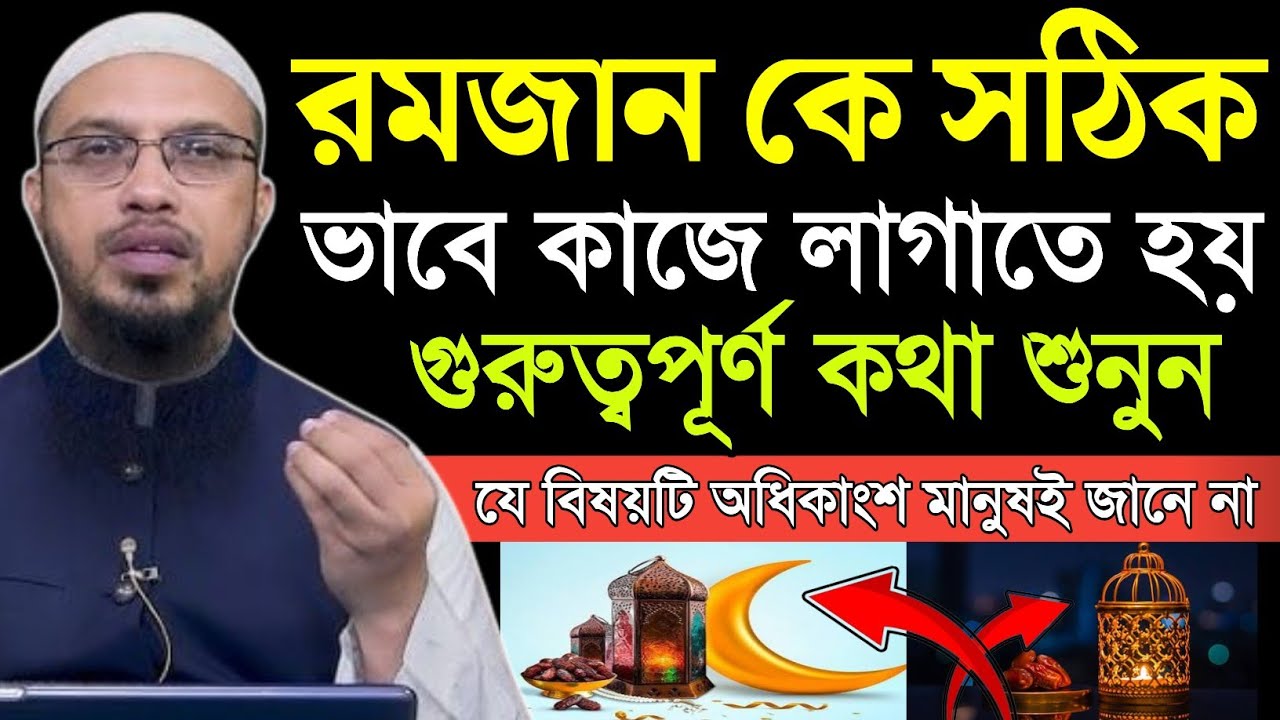 কি ভাবে রমজান কে সঠিক ভাবে কাজে লাগাতে হয় | শায়খ আহমাদুল্লাহ | Shaikh ahmadullah | New waz2026