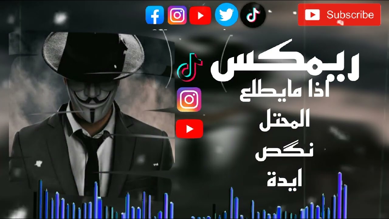 ريمكس اذا يطلع المحتل نگص ايدة 🔥☝/#المصمم_عارضي#لايك_وشتراك