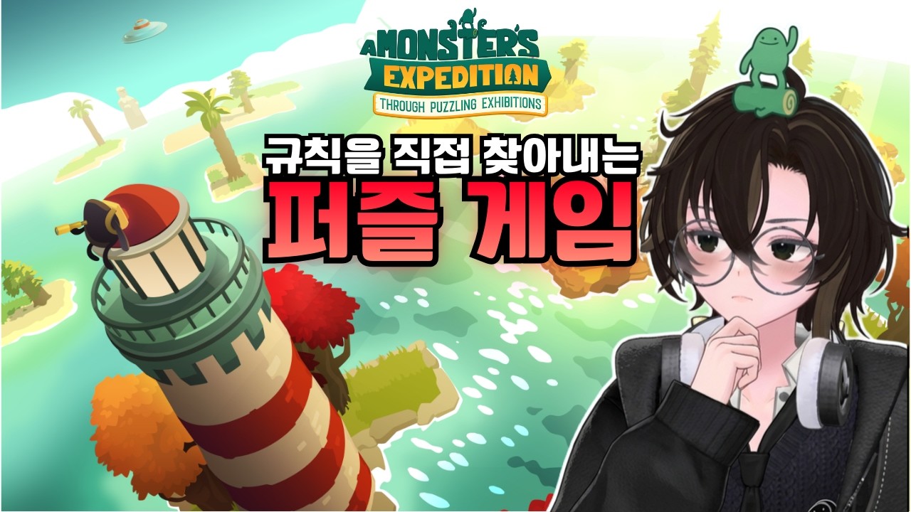 규칙을 스스로 깨달아가는 걸작 퍼즐 게임 | 풀영상 a Monster's Expedition