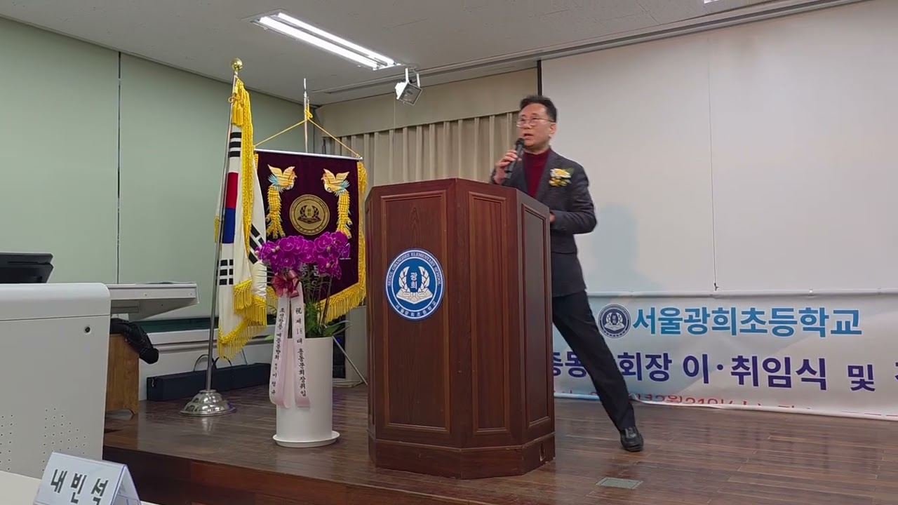 광희초등학교 총동문회장 이취임식