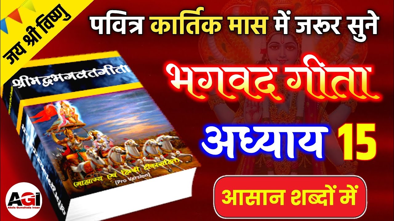 कार्तिक मास में सुने भगवत गीता अध्याय - 15 | Shrimad Bhagwat Geeta Chapter 15 | Kartik Maas Special