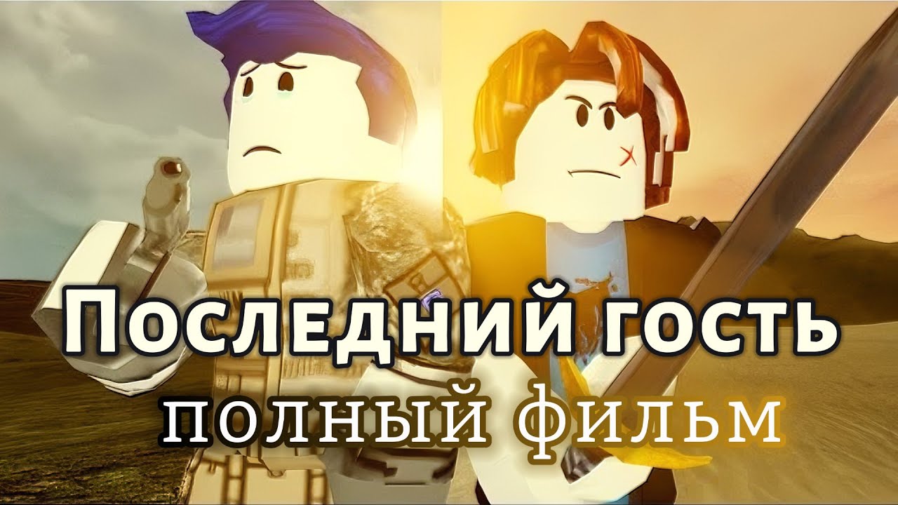 Последний гость НА РУССКОМ (Полный фильм) - грустная история Роблокс/Roblox