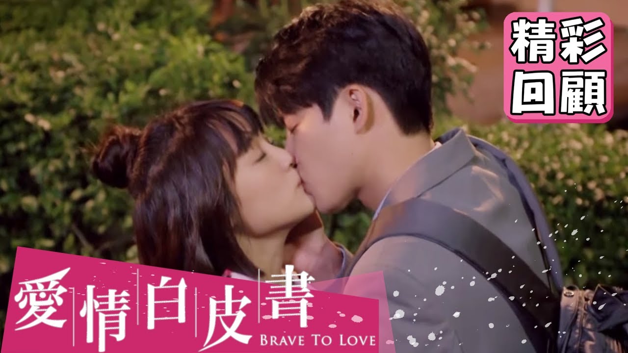 【愛情白皮書】EP4 精彩回顧：妳是我結不了疤的傷口｜王傳一 張庭瑚 王淨 謝翔雅 宋柏緯｜官方HD