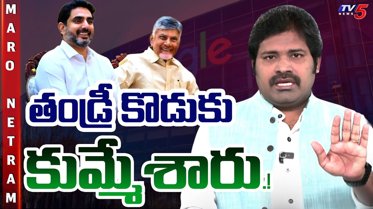 Maro Netram : తండ్రీకొడుకుల తండేల్.! | CM Chandrababu Naidu | Nara Lokesh | TDP Govt | TV5 News