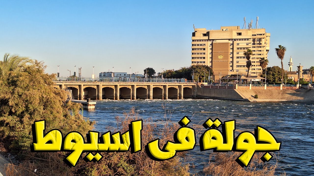 جولة فى مدينة اسيوط وزيارة دير المحرق