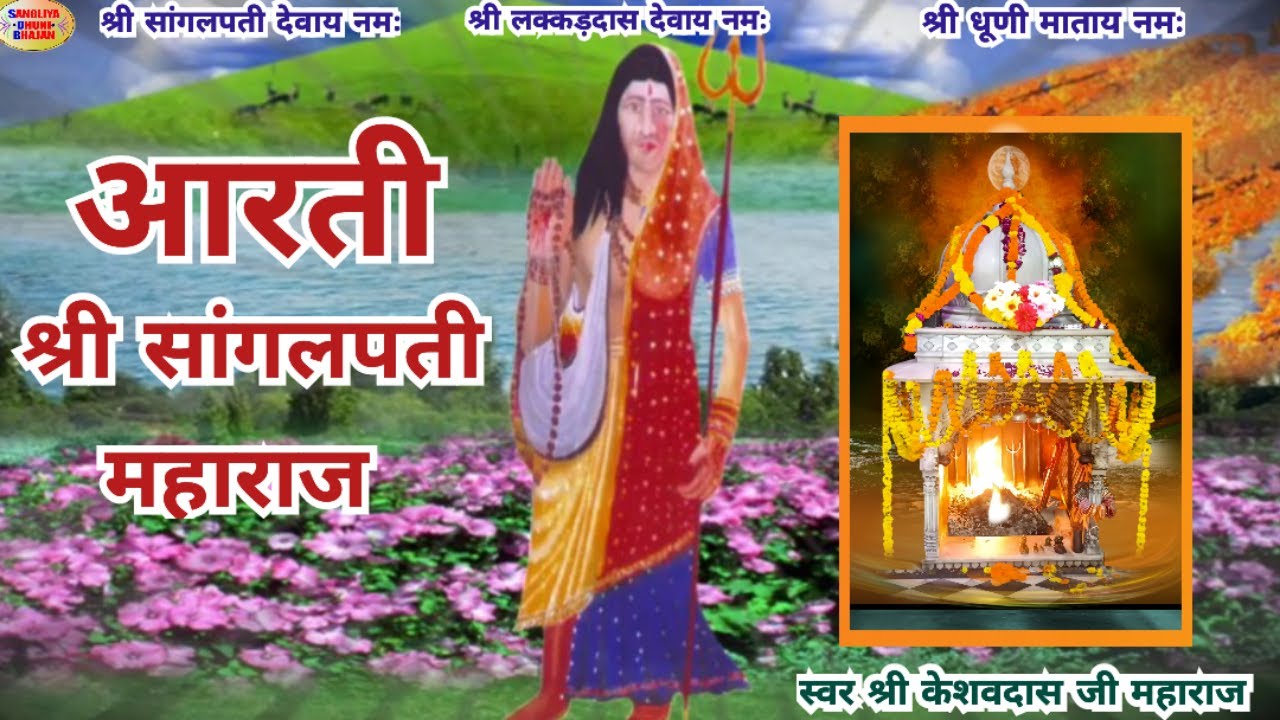 आरती श्री सांगलपति महाराज। स्वर - श्री केशवदास जी महाराज  SANGLIYA DHUNI AARTI #omdaasjimaharaj