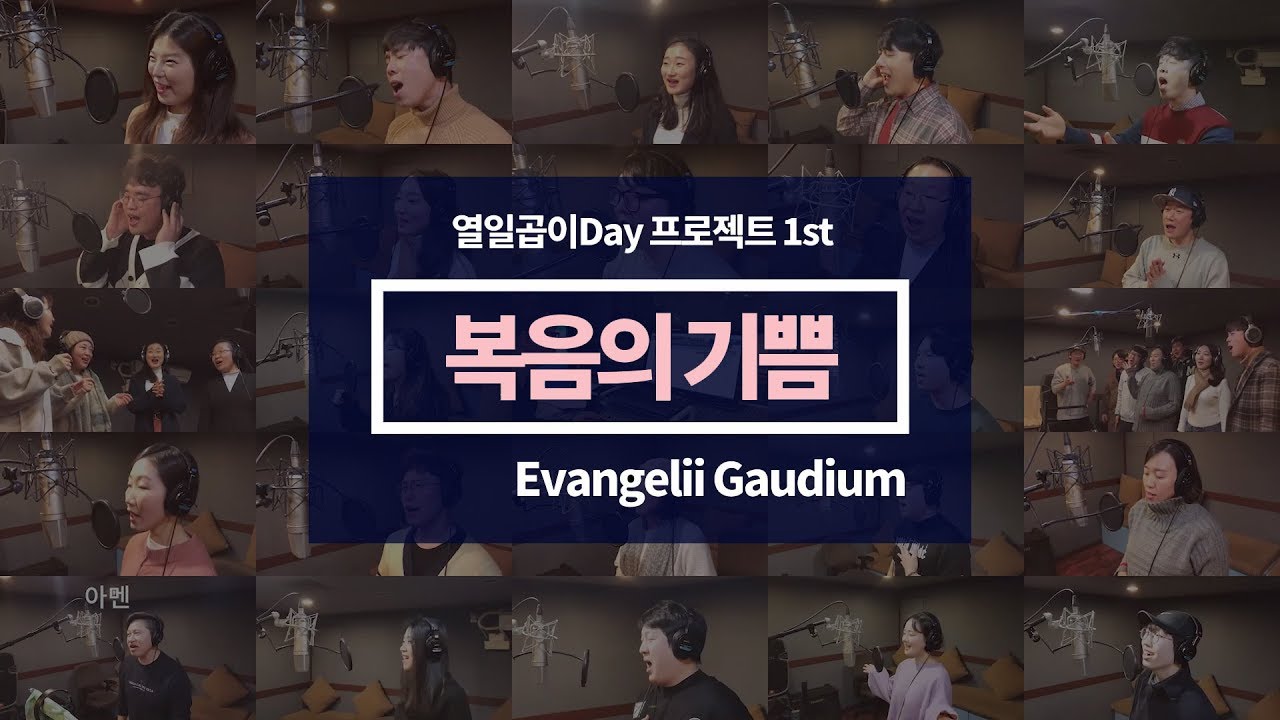 [생활성가] 열일곱이다 - 복음의 기쁨(Evangelii Gaudium) MV