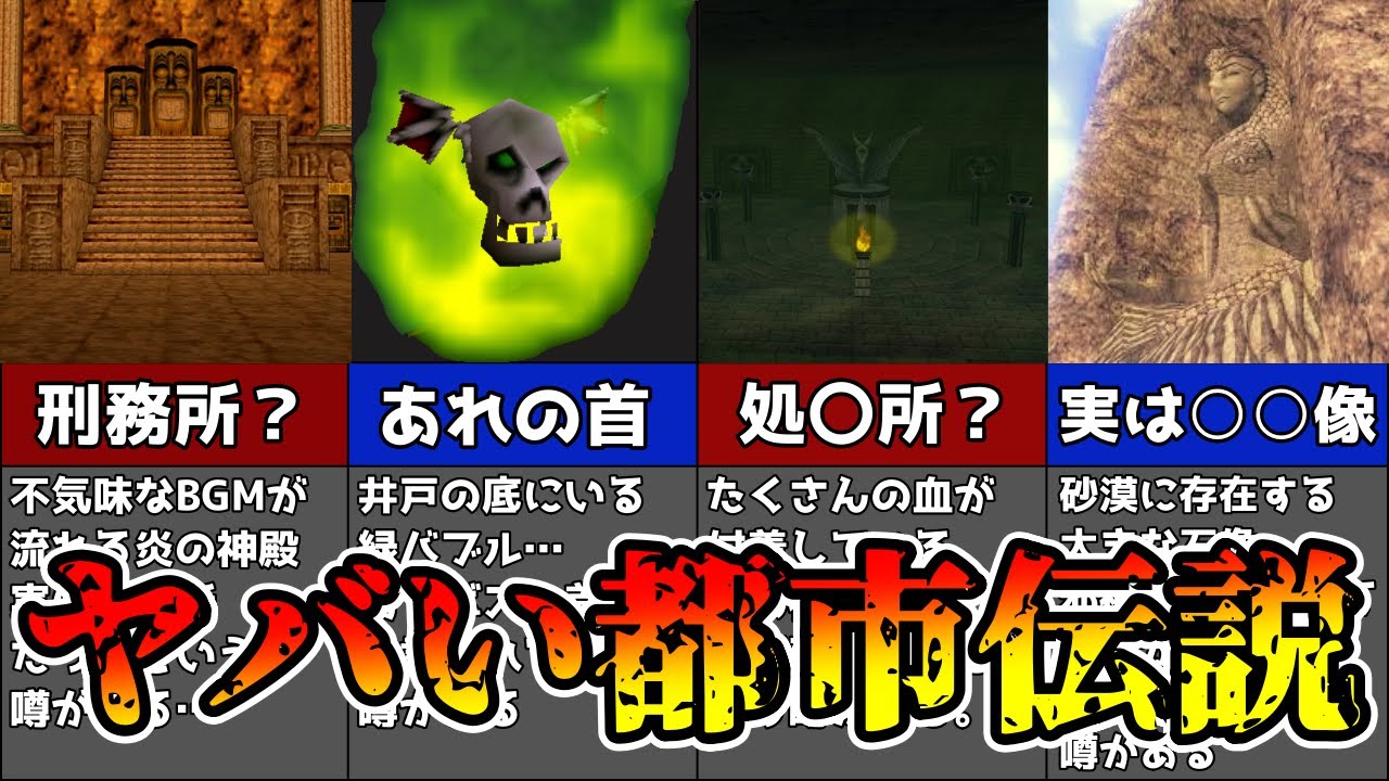 【時のオカリナ】絶対に夜に見てはいけない恐怖の都市伝説5選　【ゼルダの伝説 】