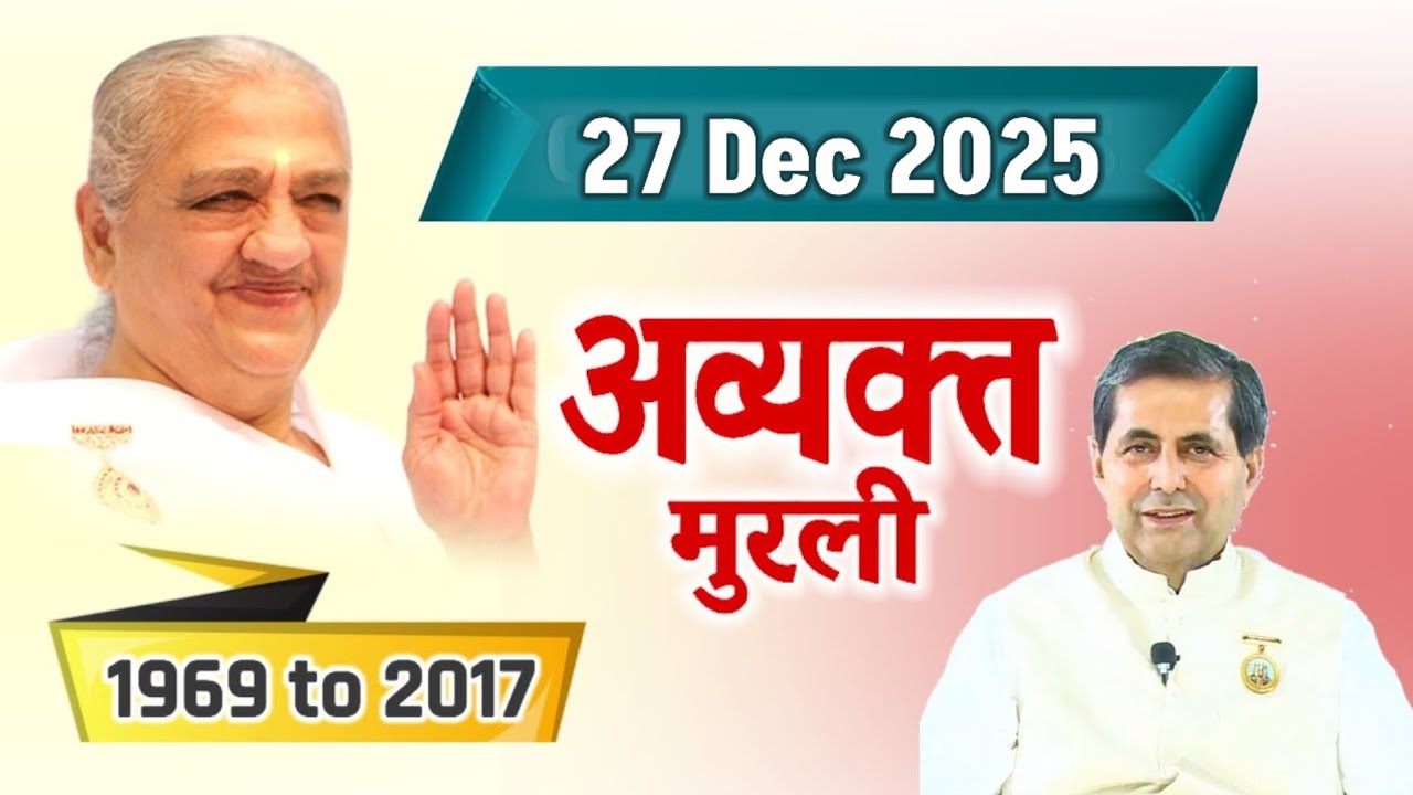 27 Dec 2025/ Avyakt Vani/ Aaj ki Avyakt murli/ 1994 की मुरलियों का मक्खन