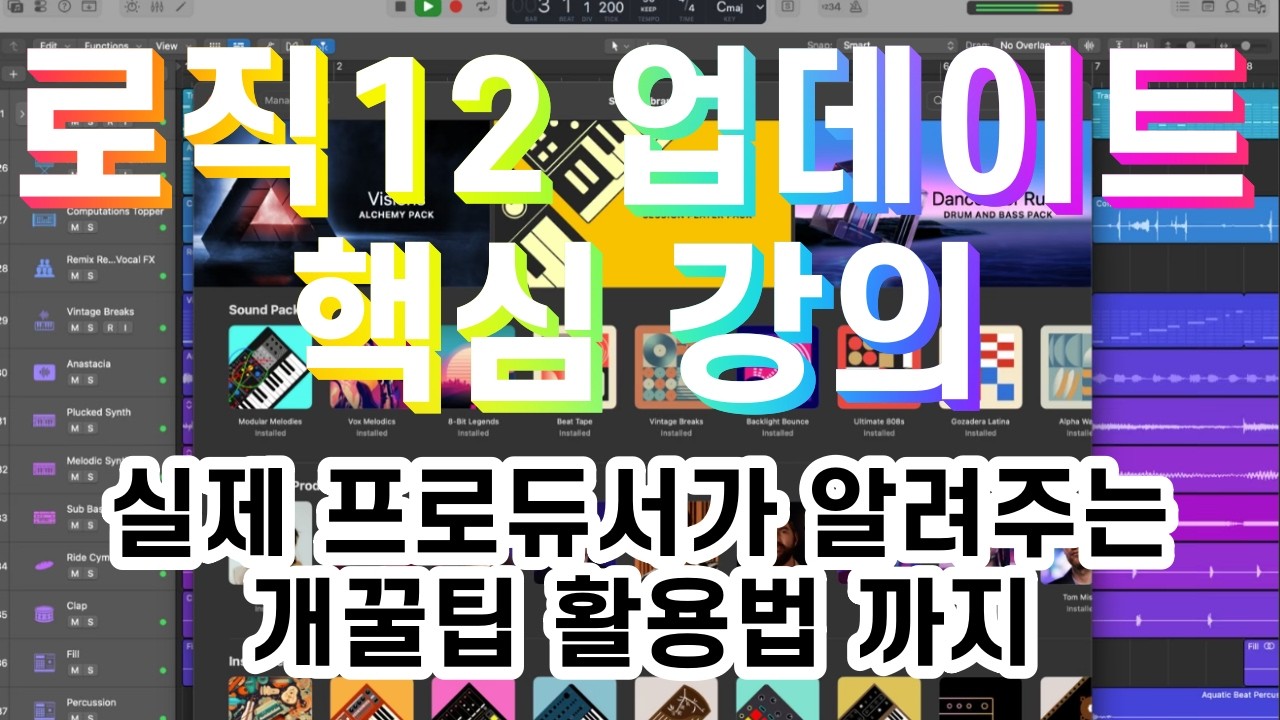 로직 프로 12 역대급 업데이트! 이제 작곡 방식이 완전히 바뀝니다 (신기능 총정리)