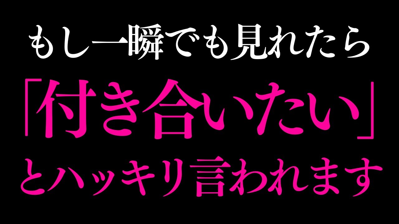 ※5秒以内に見た人だけ 聴くだけでツインレイから「付き合おう」とハッキリ言われる強力なおまじないをかけたヒーリングです。【本当に付き合えたと話題