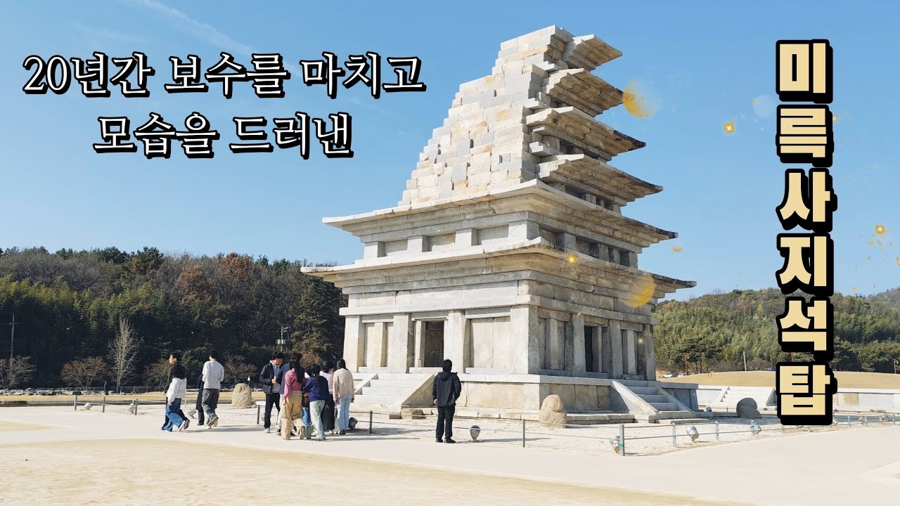 백제시대 미륵사지 석탑에 서다#익산#가볼만한곳#미륵사지석탑#백제문화#돌탑
