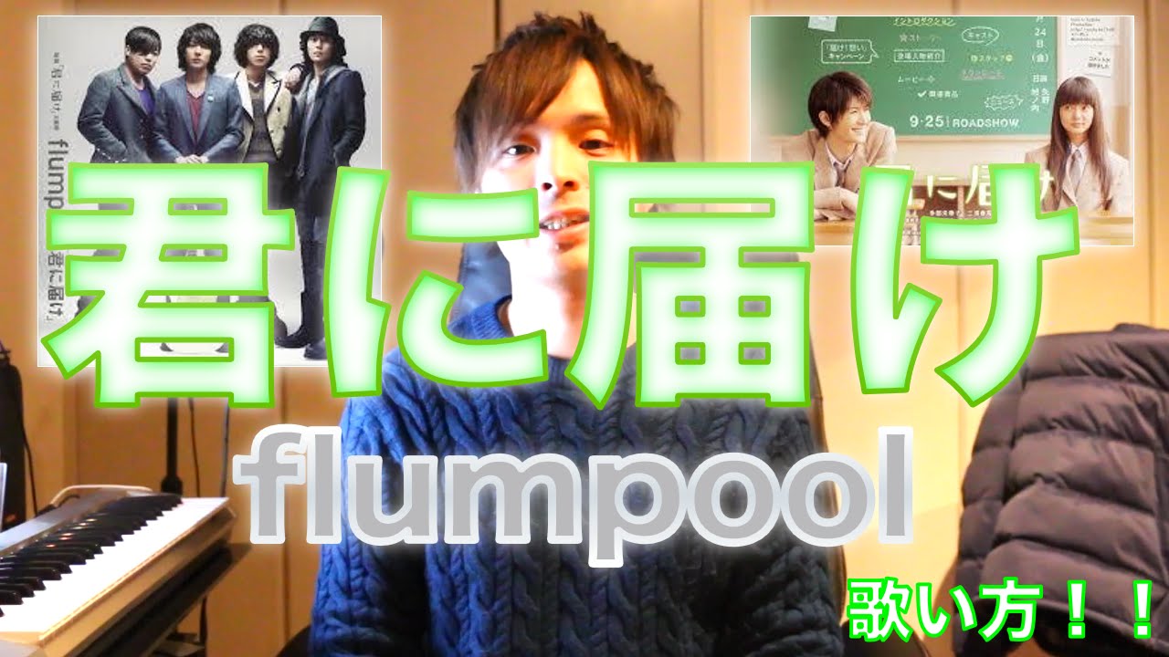 『歌い方シリーズ』　flumpool  君に届け 　映画 ( 君に届け) 主題歌　　歌い方！！