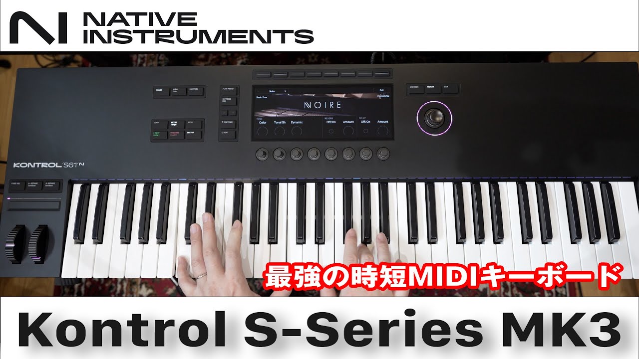 全DAWユーザー必見！定番MIDIキーボード Kontrol S-Series MK3をレビュー。できることからMK2からの進化点