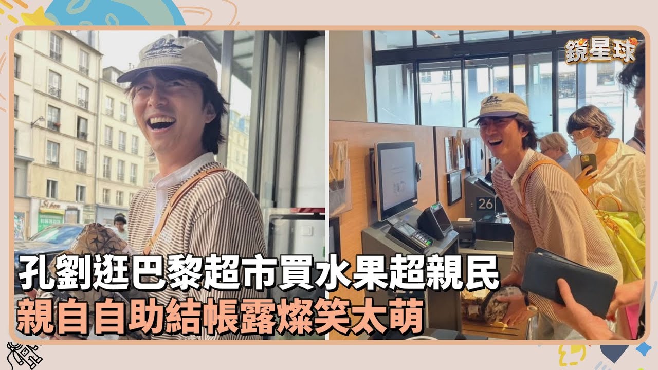 孔劉逛巴黎超市買水果超親民　親自自助結帳露燦笑太萌｜鏡速報 #鏡新聞