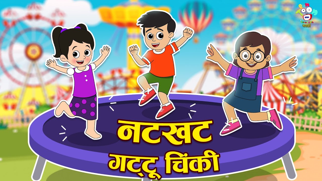 नटखट गट्टू चिंकी | Chan Chan Marathi Goshti | मराठी गोष्टी | Marathi Moral Story | Nonstop Cartoon