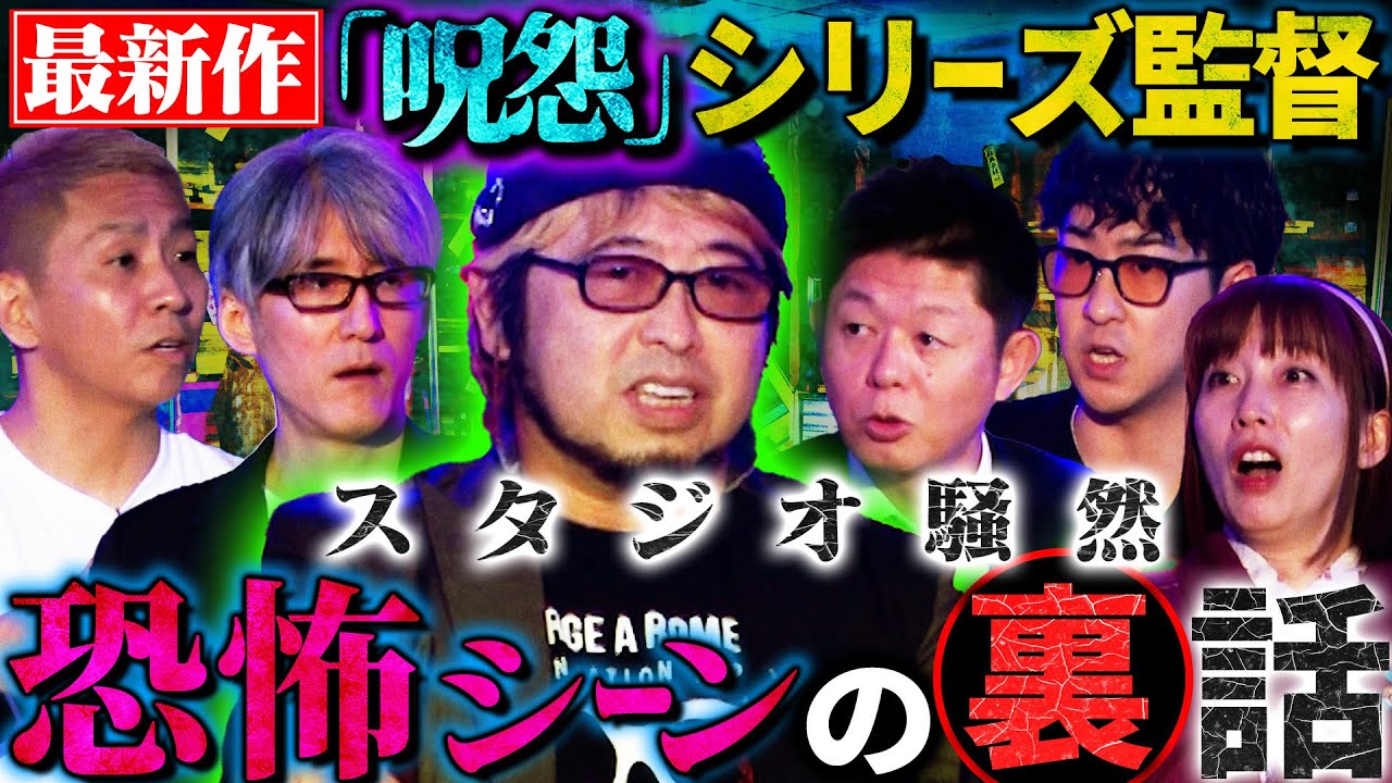 【初耳怪談】※実際の事件※警察の家宅捜査で発見 隣人の「闇」部屋中に〇〇が貼られて…『呪怨』監督の最新作「あのコはだぁれ？」裏話も【清水崇】【島田秀平】【ナナフシギ】【たっくー】【響洋平】