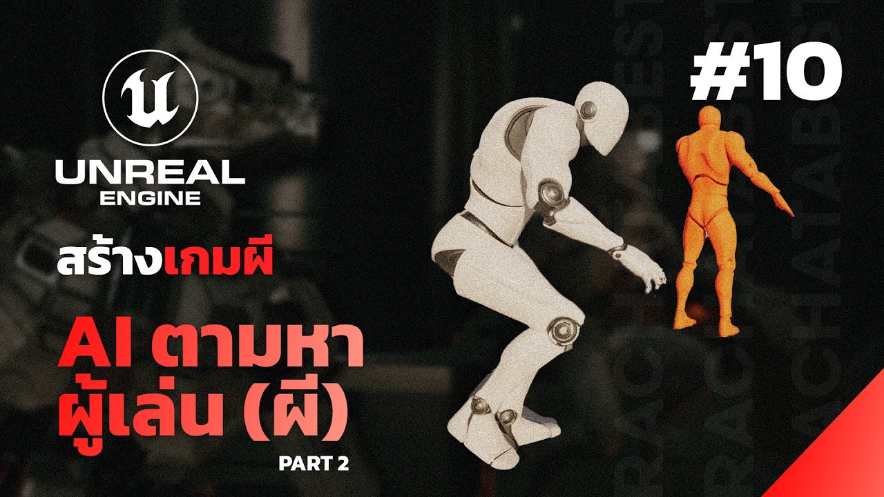 Unreal Engine 5 - สร้างเกมผี #9 - AI ตามหาผู้เล่น (Part 2)