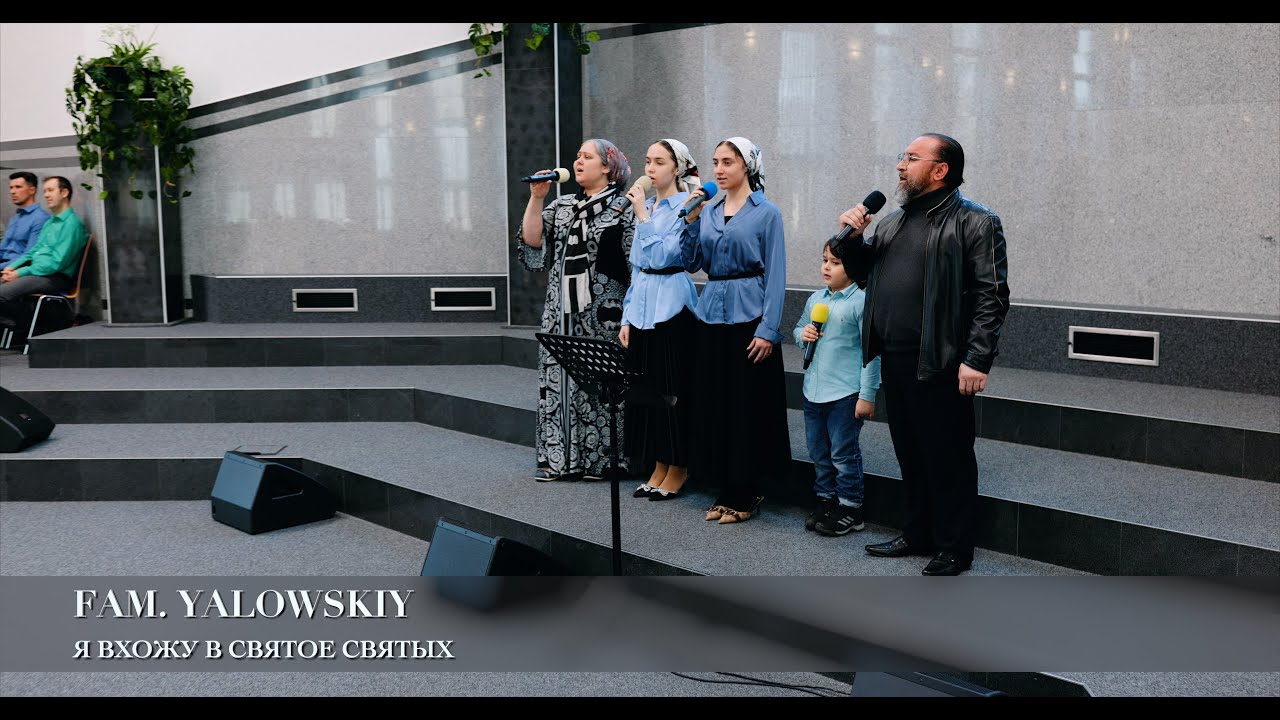 Я вхожу во Святое - святых. Fam. Yalowskiy