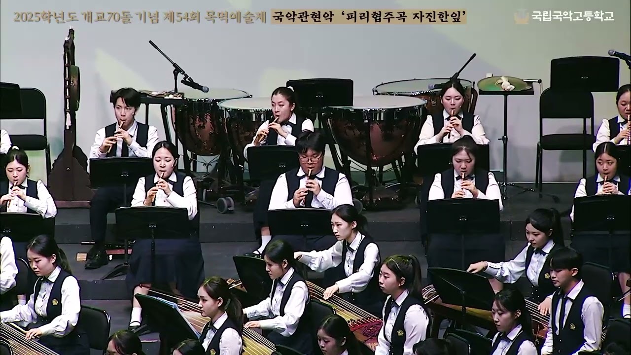 국립국악고등학교 개교 70돌 기념 제54회 목멱예술제: 8. 국악관현악  피리협주곡 '자진한잎'  (작곡 이상규)