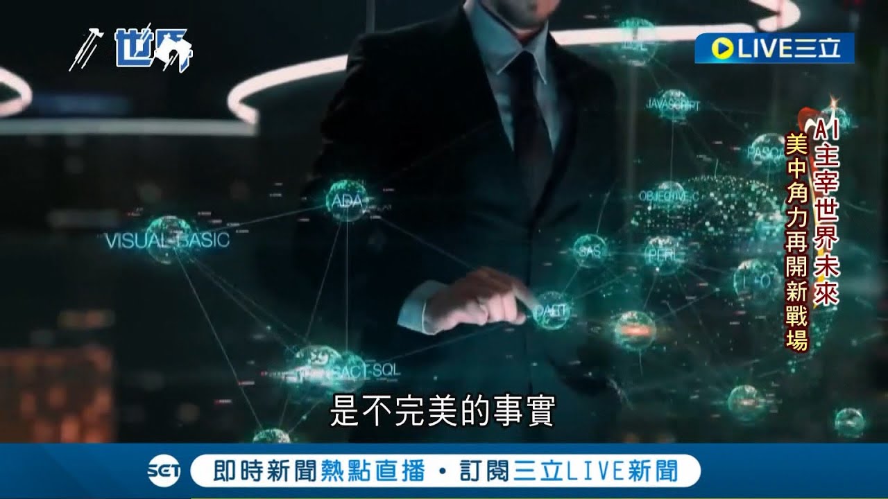 AI主宰世界未來! 美中科技戰後下個角力戰場? 中國數博會聚焦人工智慧! 簽約投資金額613億 李開復稱AI商機達數十兆美元