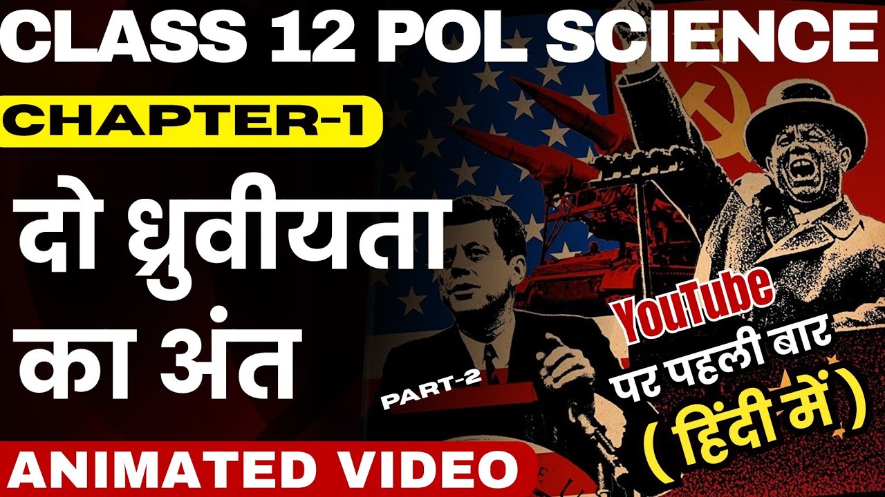 दो ध्रुवीयता का अंत || Class 12 Political Science Chapter-1 In Hindi || Animation Video || Part-2